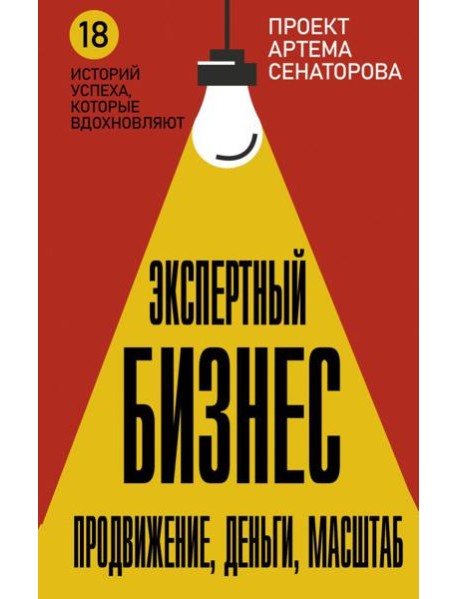 Экспертный Бизнес. Продвижение, деньги, масштаб