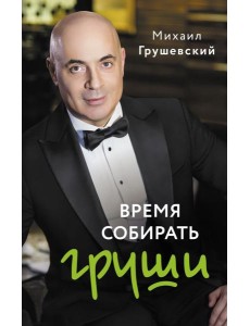 Время собирать груши