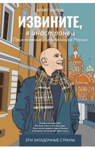Извините, я иностранец. Приключения англичанина в России