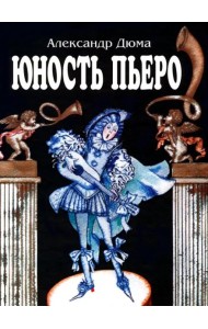 Юность Пьеро