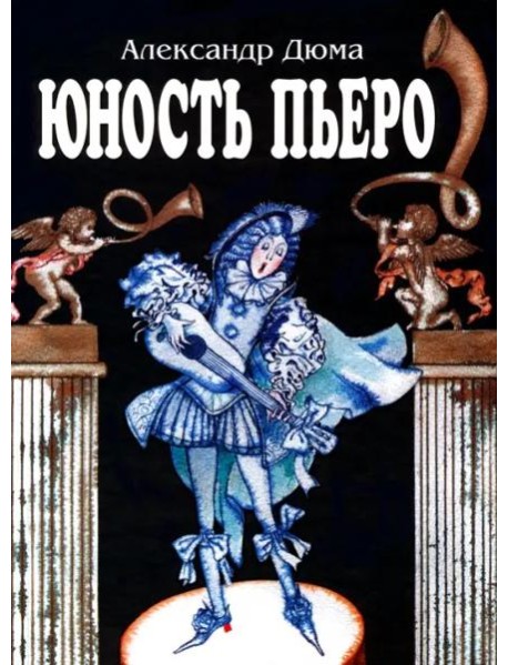 Юность Пьеро