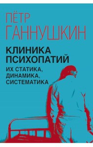 Клиника психопатий, их статика, динамика, систематика
