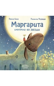 Маргарита смотрела на звезды