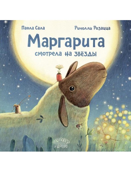 Маргарита смотрела на звезды