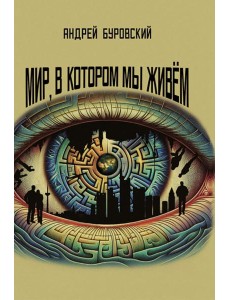 Мир, в котором мы живем