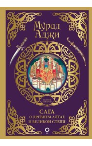 Сага о Древнем Алтае и Великой Степи