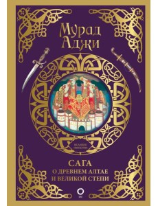 Сага о Древнем Алтае и Великой Степи