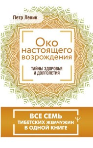 Око настоящего возрождения. Все семь тибетских жемчужин в одной книге