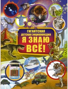 Я знаю всё!