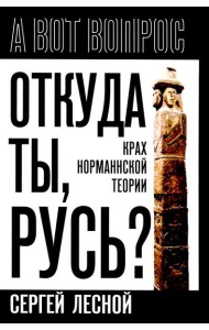 Откуда ты, Русь? Крах норманнской теории