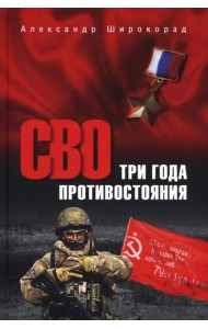 СВО Три года противостояния