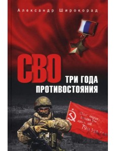 СВО Три года противостояния