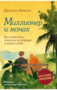 Миллионер и монах. Как перестать гоняться за успехом и начать жить.