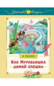 Как Муравьишка домой спешил