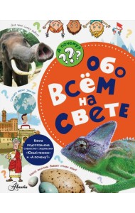 Обо всём на свете