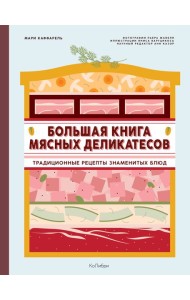 Большая книга мясных деликатесов