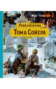 Приключения Тома Сойера (иллюстрации А. Иткина)