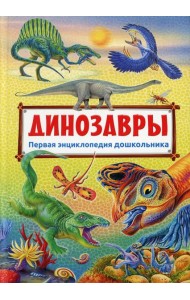 Первая энциклопедия дошкольника. Динозавры (плотная меловка)