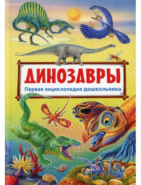 Первая энциклопедия дошкольника. Динозавры (плотная меловка)
