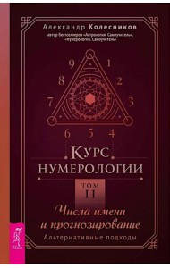 Курс нумерологии. Том 2. Числа имени и прогнозирование. Альтернативные подходы (6424)