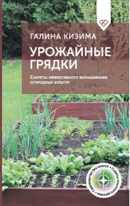 Урожайные грядки. Секреты эффективного выращивания огородных культур