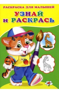 Узнай и раскрась. Тигренок