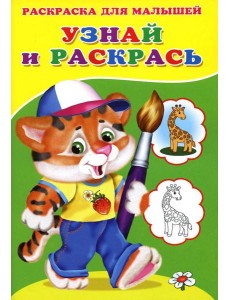 Узнай и раскрась. Тигренок