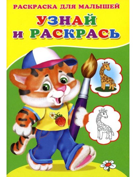 Узнай и раскрась. Тигренок