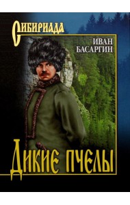 Дикие пчелы: роман