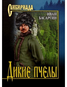 Дикие пчелы: роман