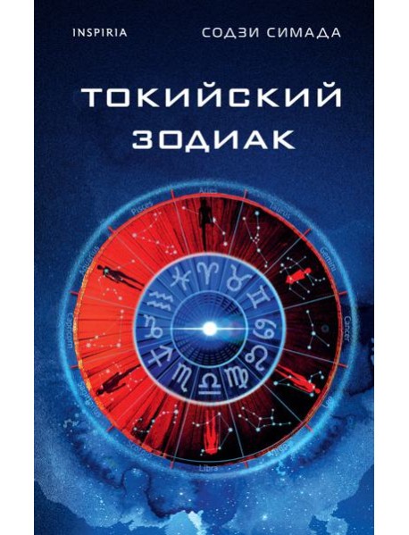 Токийский Зодиак