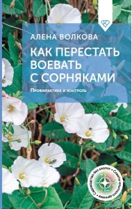 Как перестать воевать с сорняками. Профилактика и контроль