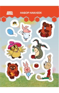 Винни-Пух. Наклейки