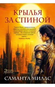 Крылья за спиной