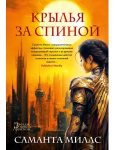 Крылья за спиной