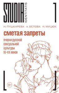 Сметая запреты: очерки русской сексуальной культуры. 2-е изд.