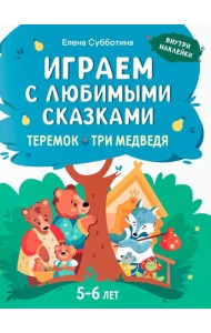 Играем с любимыми сказками: Теремок, Три медведя: 5-6 лет (+ наклейки)
