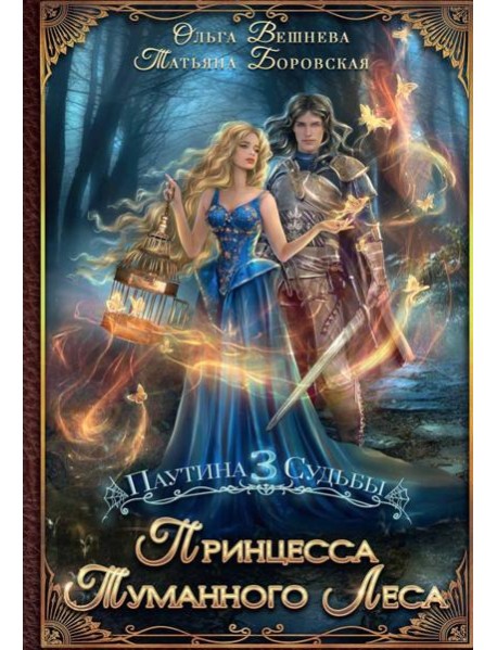 Принцесса Туманного леса