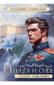 Птицы и сны