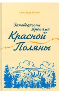 Заповедными тропами Красной Поляны
