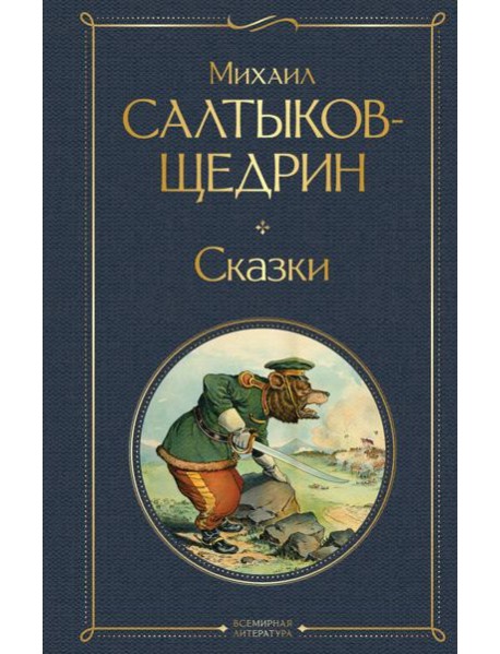 Сказки