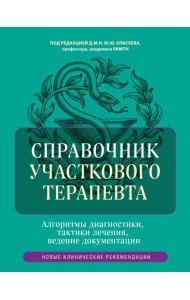 Справочник участкового терапевта. Алгоритмы диагностики, тактики лечения, ведение документации