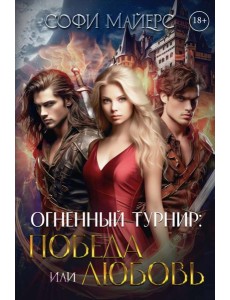 Огненный турнир: Победа или Любовь Огненный турнир: Победа или Любовь