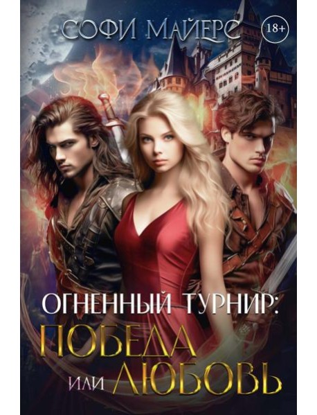 Огненный турнир: Победа или Любовь
