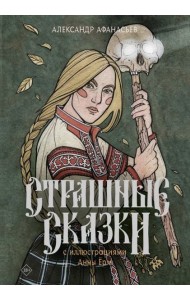 Страшные сказки с иллюстрациями Анны Ёрм