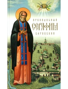 Преподобный Серафим Саровский. 5-е изд., доп Преподобный Серафим Саровский. 5-е изд., доп