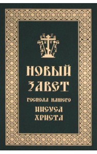 Новый Завет Господа нашего Иисуса Христа