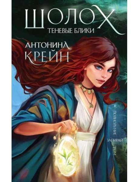 Шолох. Теневые блики