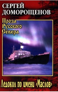 Ледокол по имени 