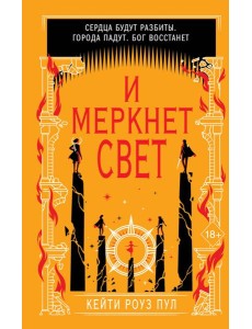 И меркнет свет (#3)